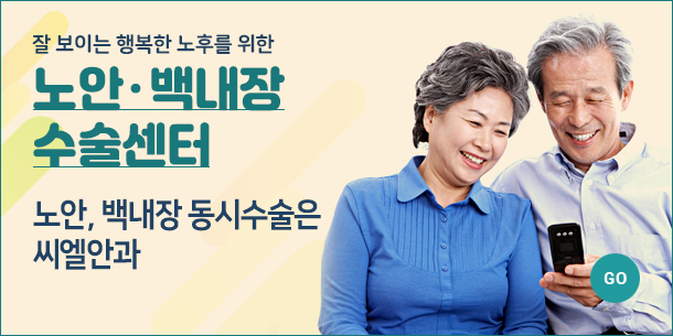 노안백내장수술센터