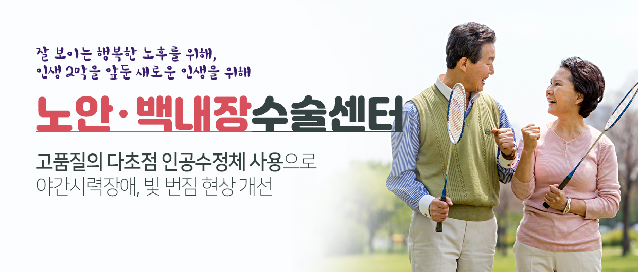 노안백내장수술센터